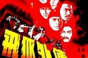 《飞狐外传1980》,电影简介