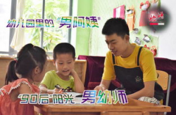 《幼儿园的男阿姨》,男性在幼教领域的独特魅力