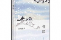 《雪国》,文学价值与艺术特色