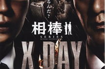 《相棒シリーズ X DAY》,《相棒シリーズ X DAY》简介