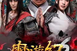 《魔游纪6：一瞬决战》,电影简介