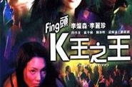 《Fing头K王之王》,电影简介