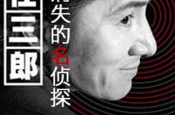 《古畑任三郎 消失的名侦探》