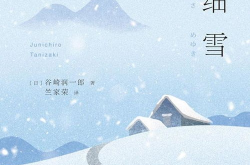 《细雪》,剧情概述