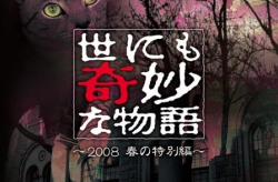 《世界奇妙物语 2009春之特别篇》,电影简介