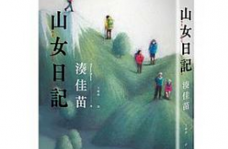 《山女日记2 SP前篇 去秋山节吧 常念岳》,山女日记2 SP前篇 去秋山节吧 常念岳