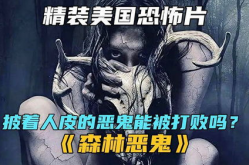 《森林恶鬼》,电影简介