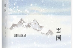 《雪国2022》,日本电影雪国2022在线观看免费