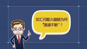 火腿肠爆料最新视频播放,带你领略美食背后的故事 第2张 火腿肠爆料最新视频播放,带你领略美食背后的故事 第2张