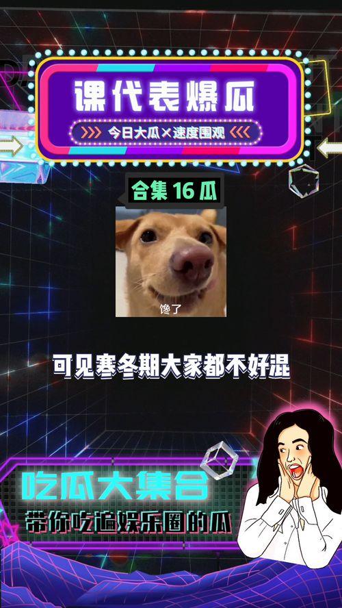 八卦吃瓜爆料娱乐,娱乐圈最新爆料大揭秘！  第3张