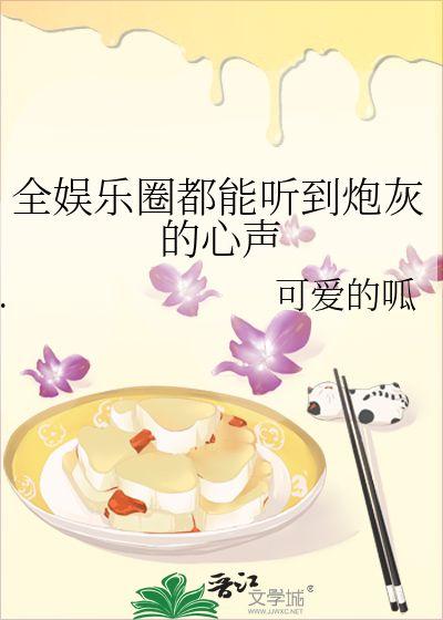 娱乐圈资深吃瓜人小说免费阅读,揭秘幕后风云,免费畅读独家秘闻 第3张 娱乐圈资深吃瓜人小说免费阅读,揭秘幕后风云,免费畅读独家秘闻 第3张