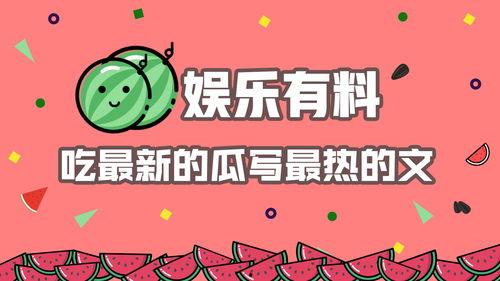 娱乐吃瓜的本质  第3张